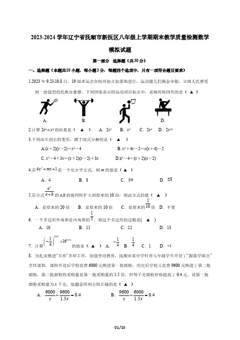 2023-2024学年辽宁省抚顺市新抚区八年级上学期期末教学质量检测数学模拟试题(含答案)