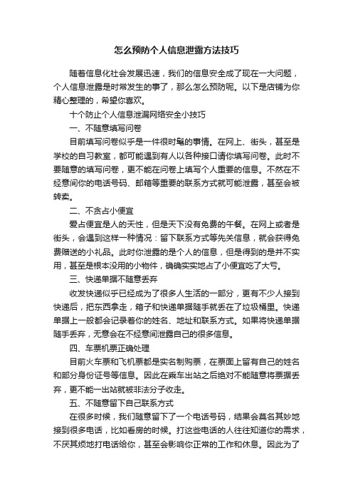 怎么预防个人信息泄露方法技巧