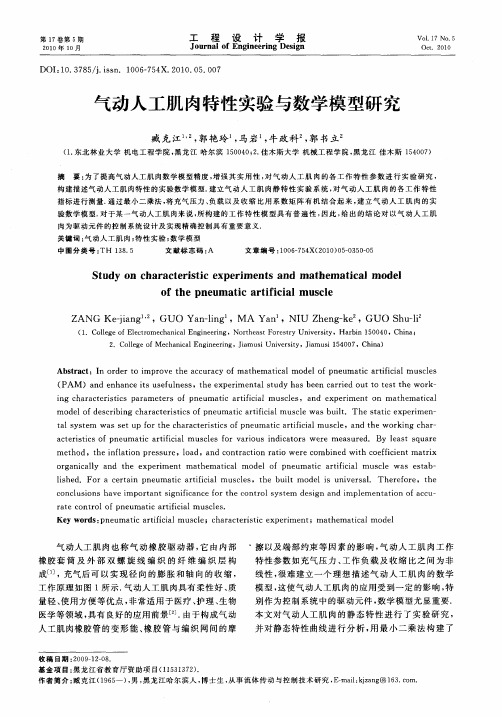 气动人工肌肉特性实验与数学模型研究
