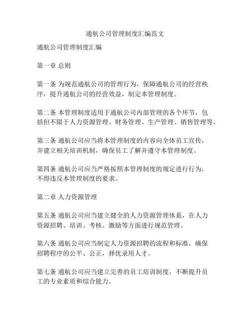 通航公司管理制度汇编范文