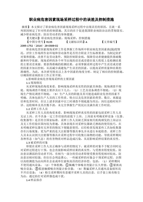 职业病危害因素现场采样过程中的误差及控制措施