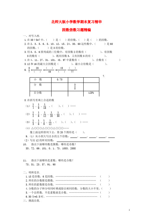 六年级数学下册 期末复习 因数倍数习题北师大版