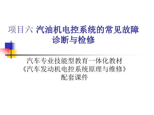 汽油机电控系统的常见故障诊断与检修