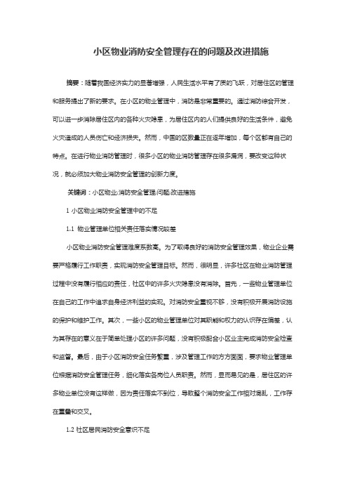 小区物业消防安全管理存在的问题及改进措施