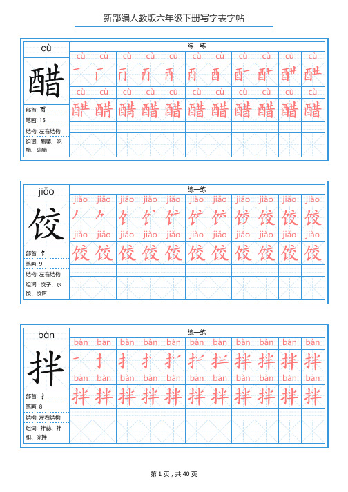 最新部编版六年级语文下册全册写字表字帖