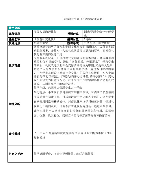 《旅游社交礼仪》教学设计方案教学分析