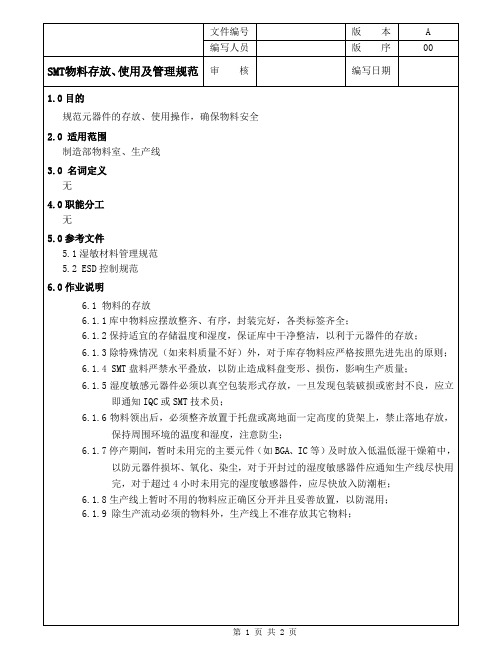 SMT物料存放、使用及管理规范