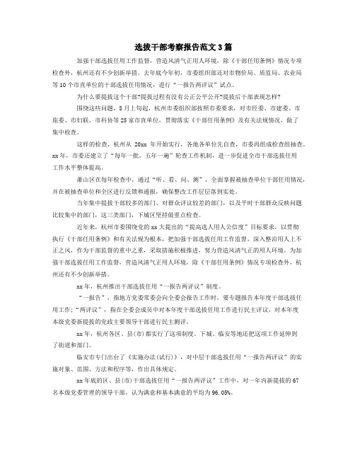 选拔干部考察报告范文3篇
