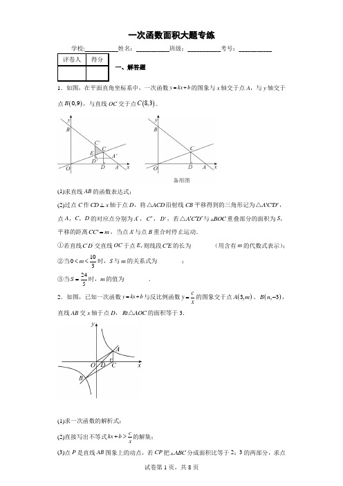 一次函数面积大题专练-