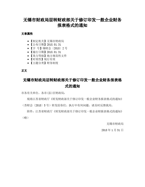 无锡市财政局层转财政部关于修订印发一般企业财务报表格式的通知