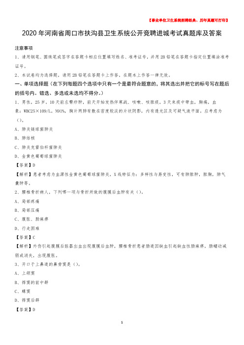 2020年河南省周口市扶沟县卫生系统公开竞聘进城考试真题库及答案