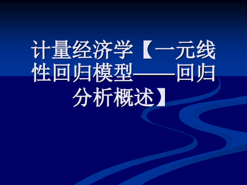 计量经济学【一元线性回归模型——回归分析概述】