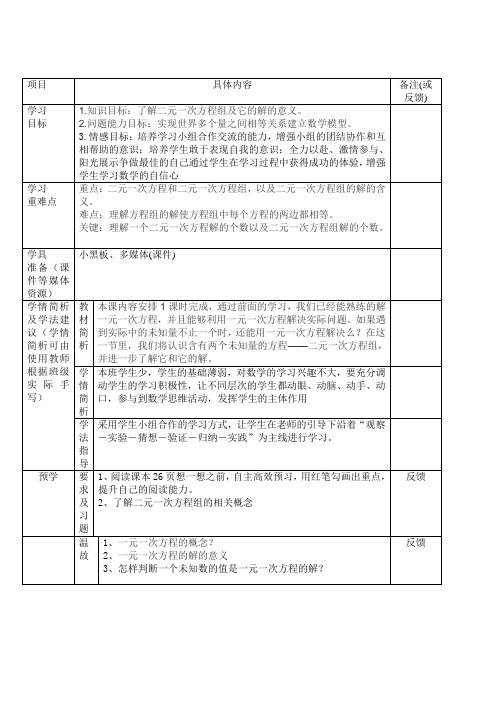 华东师大版数学七年级下册 7.1《二元一次方程组和它的解》表格教案