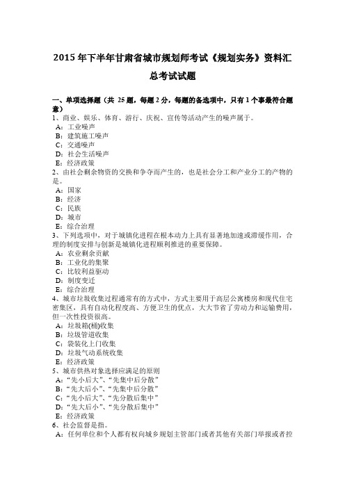 2015年下半年甘肃省城市规划师考试《规划实务》资料汇总考试试题