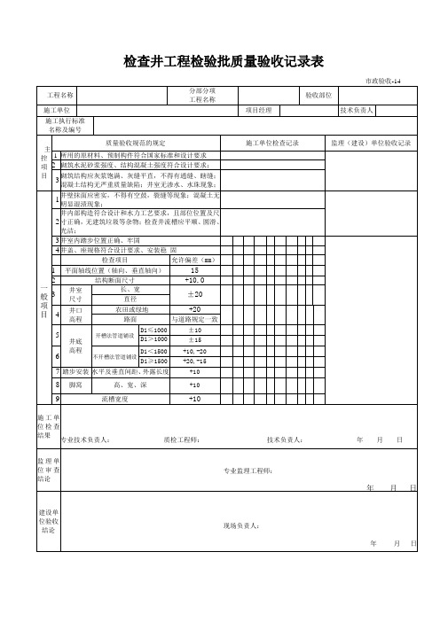 检查井工程检验批质量验收记录表