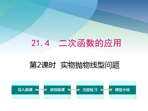 沪科版初三数学上册《21.4 第2课时  实物抛物线型问题》课件