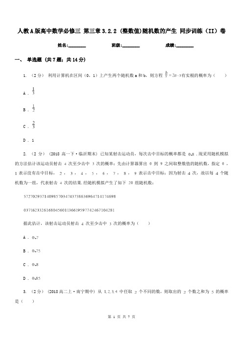 人教A版高中数学必修三 第三章3.2.2 (整数值)随机数的产生 同步训练(II)卷