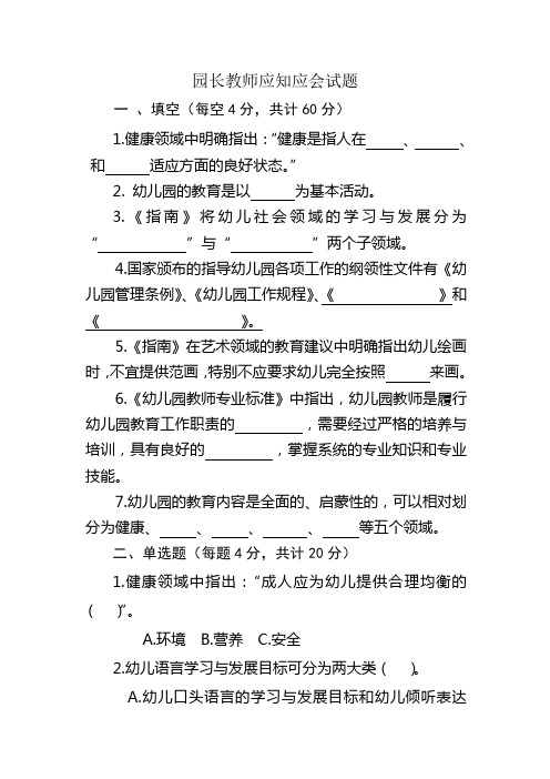 省级示范幼儿园评估园长教师答题试题一