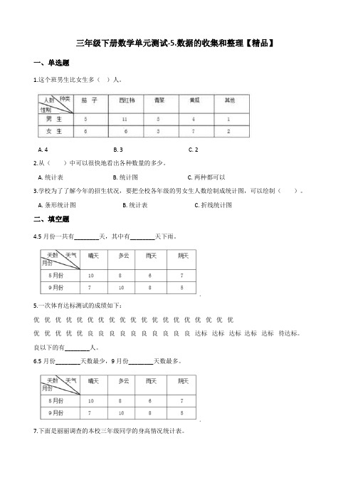 三年级下册数学试题-5.数据的收集和整理 冀教版(含答案)【精品】