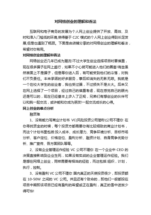 对网络创业的理解和看法