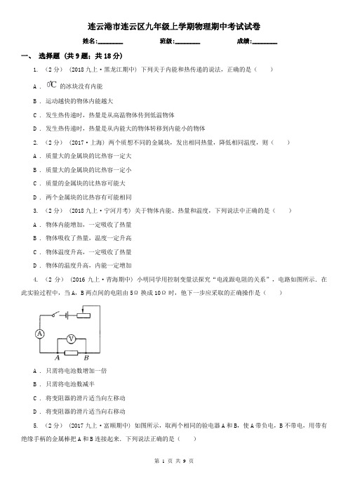 连云港市连云区九年级上学期物理期中考试试卷