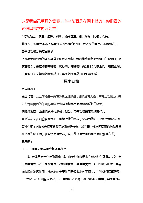 动物学复习思考题答案(自己整理)