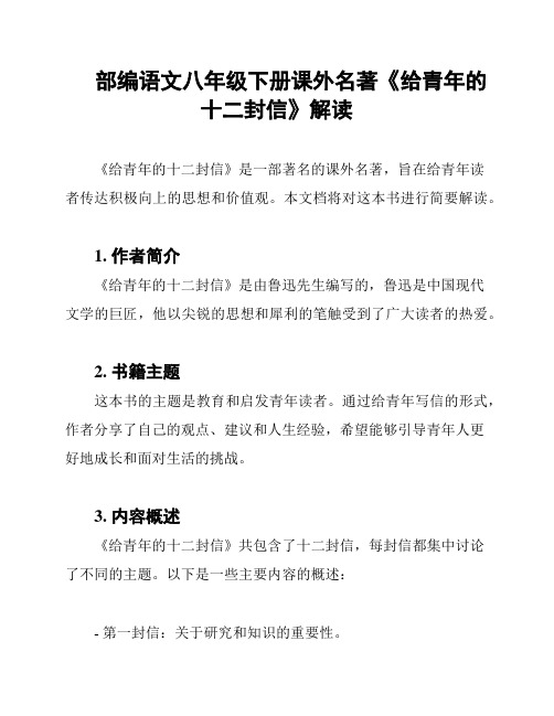 部编语文八年级下册课外名著《给青年的十二封信》解读