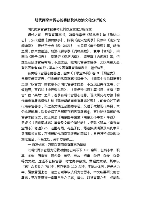 明代两京官署志的纂修及其政治文化分析论文