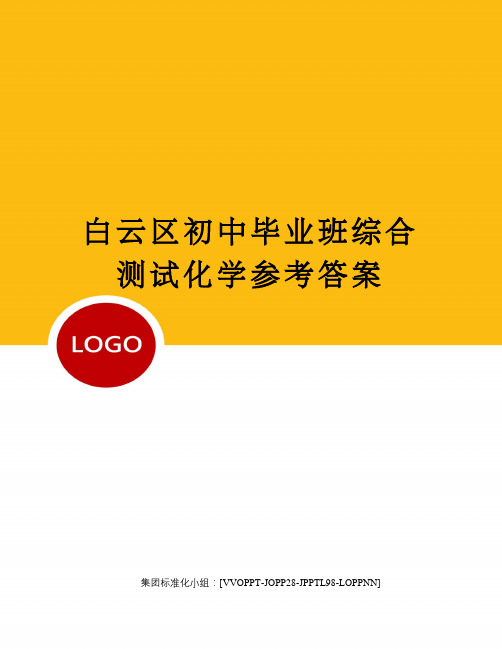 白云区初中毕业班综合测试化学参考答案