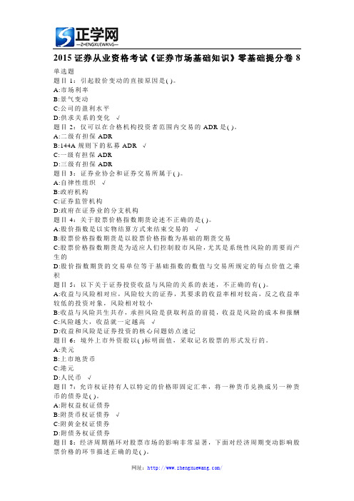 2015证券从业资格考试《证券市场基础知识》零基础提分卷8