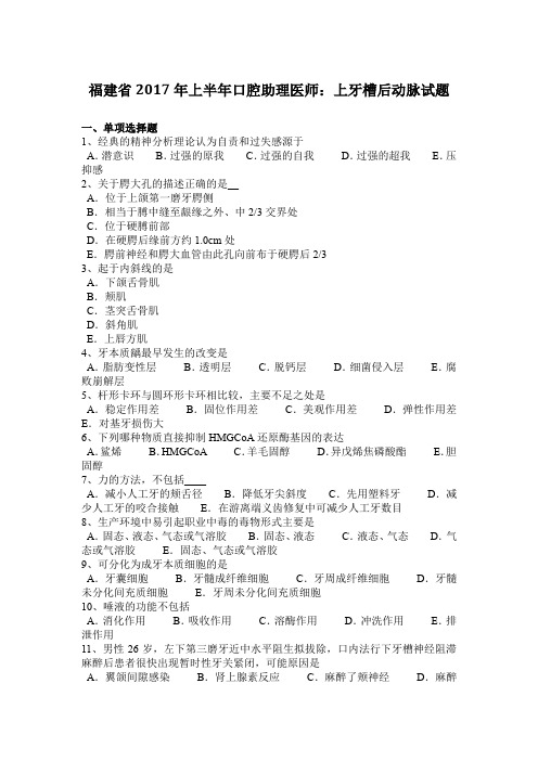 福建省2017年上半年口腔助理医师:上牙槽后动脉试题
