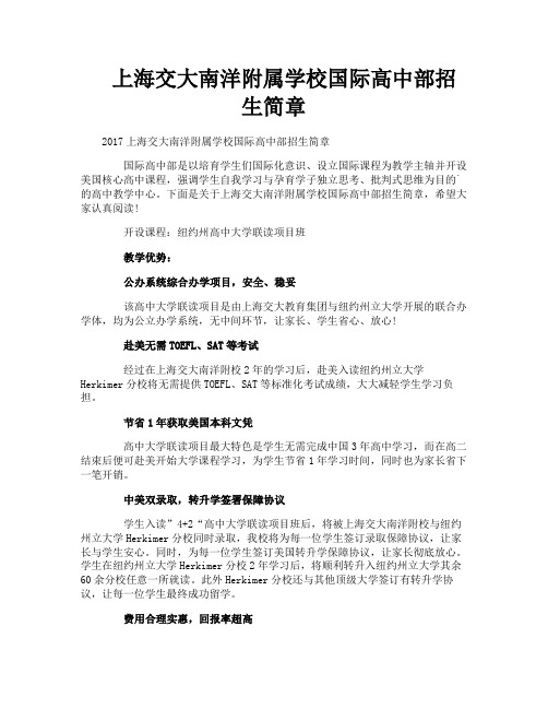 上海交大南洋附属学校国际高中部招生简章