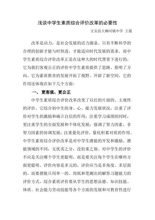 浅谈中学生素质综合评价改革的必要性
