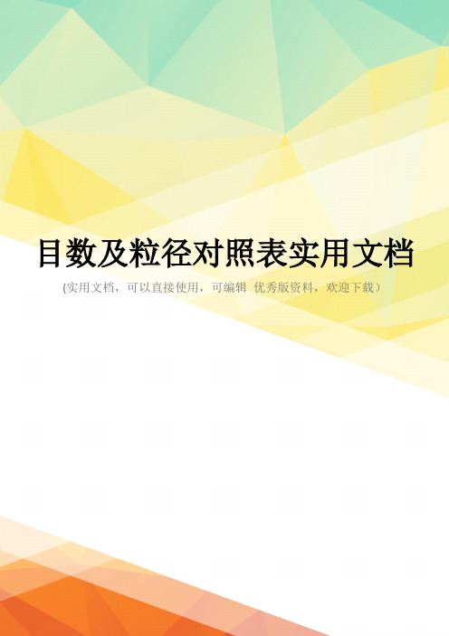 目数及粒径对照表实用文档