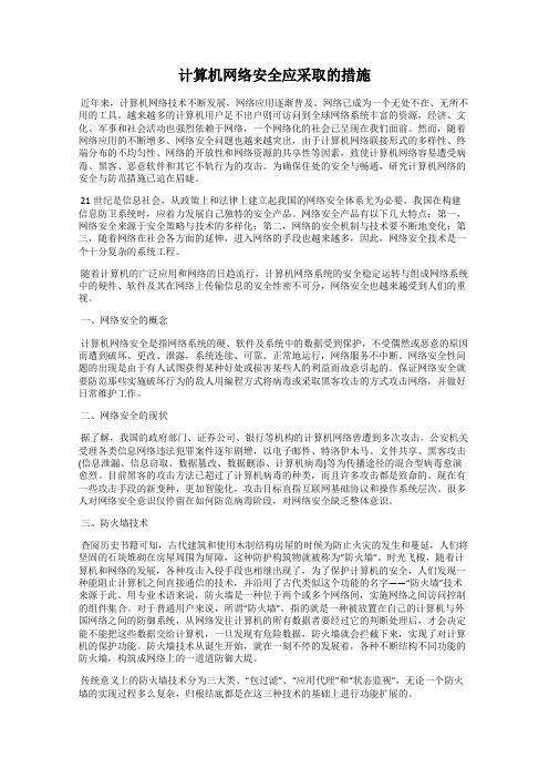 计算机网络安全应采取的措施