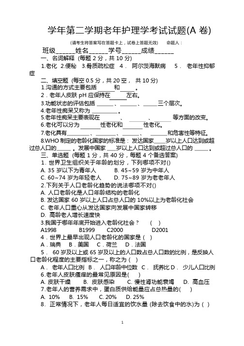 老年护理期末试卷