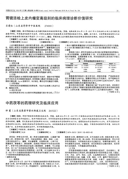 胃镜活检上皮内瘤变高级别的临床病理诊断价值研究