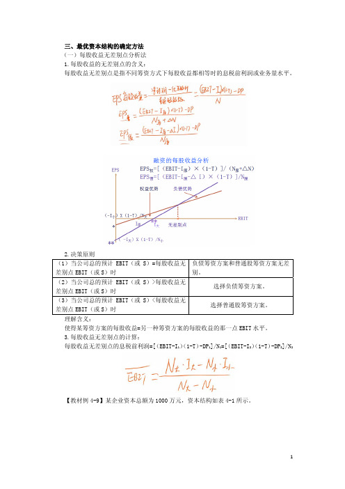 最优资本结构的确定方法