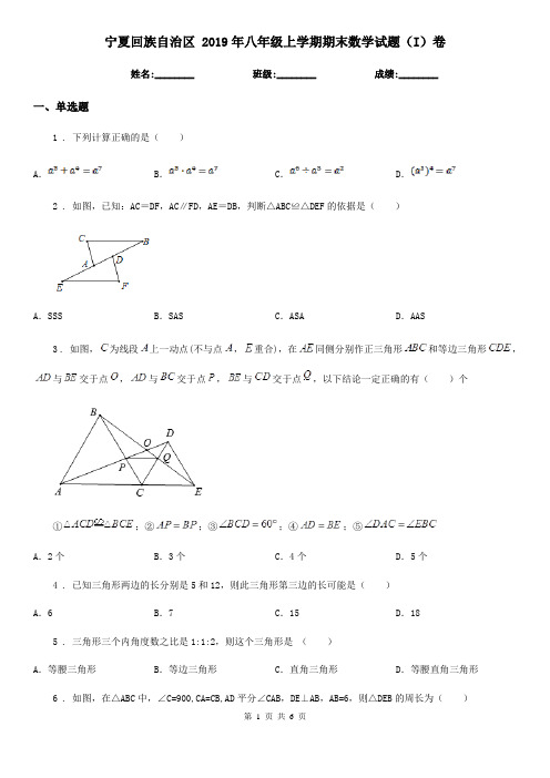 宁夏回族自治区 2019年八年级上学期期末数学试题(I)卷-2