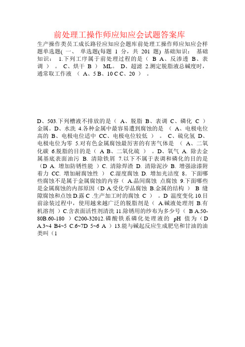 前处理工操作师应知应会试题答案库 