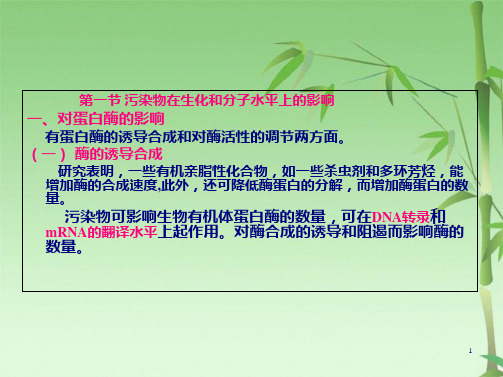 第三章-污染物对生物的影响(共82张PPT)全文编辑修改