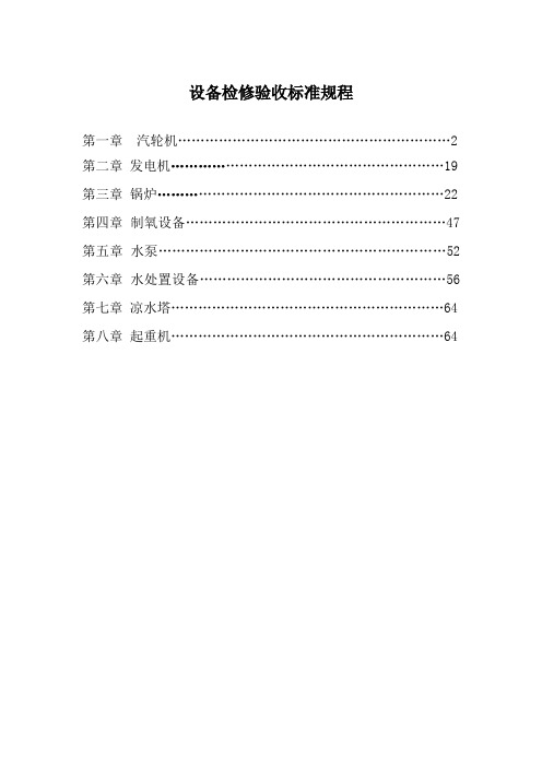 设备检修验收标准规程