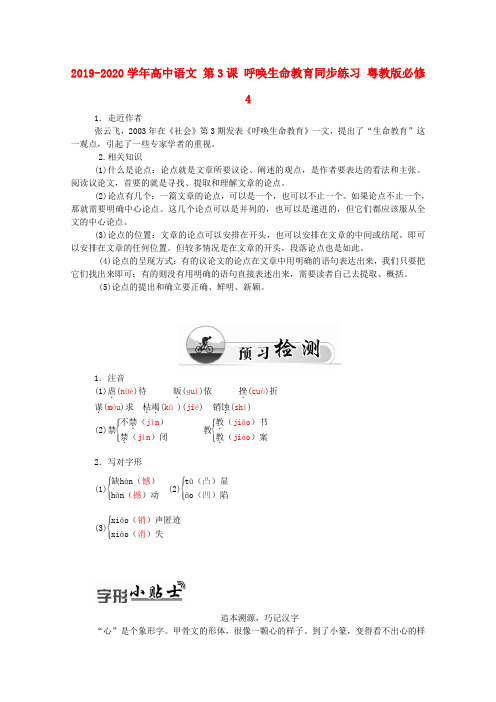 2019-2020学年高中语文 第3课 呼唤生命教育同步练习 粤教版必修4.doc