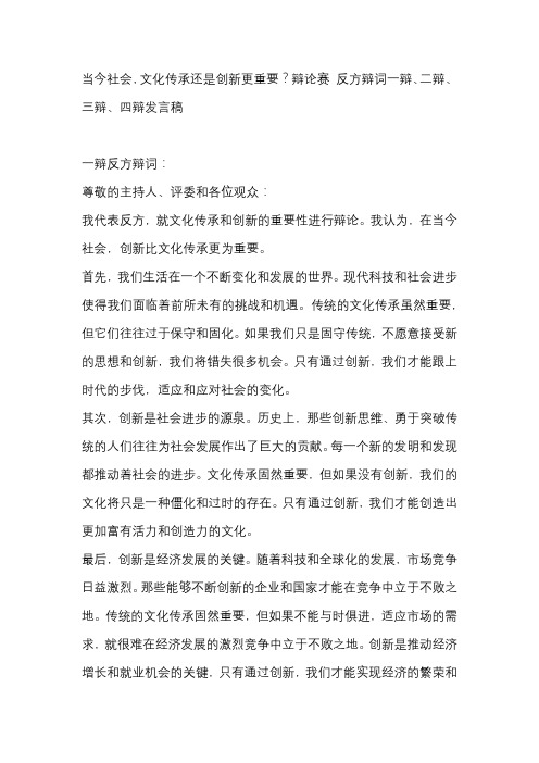 当今社会,文化传承还是创新更重要？辩论赛 反方辩词一辩、二辩、三辩、四辩发言稿