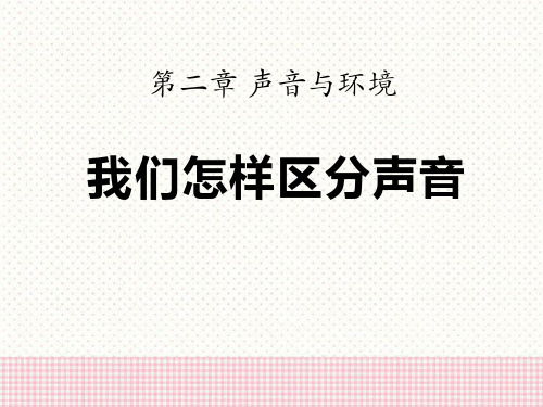 《我们怎样区分声音》声音与环境PPT课件2