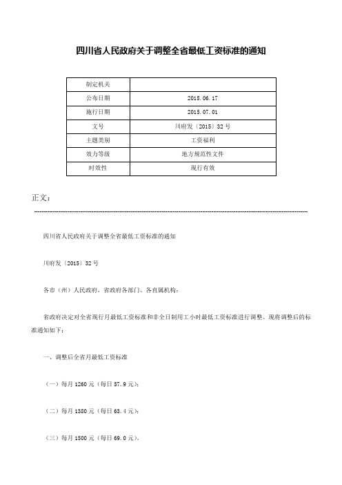 四川省人民政府关于调整全省最低工资标准的通知-川府发〔2015〕32号