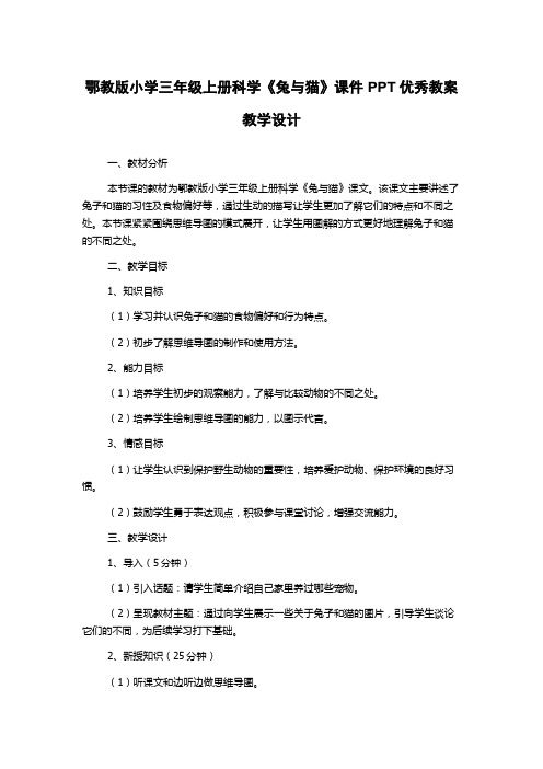 鄂教版小学三年级上册科学《兔与猫》课件PPT优秀教案教学设计