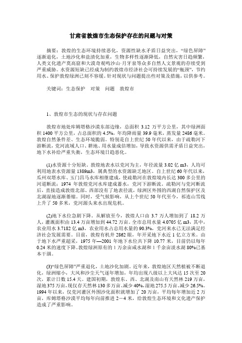 甘肃省敦煌市生态保护存在的问题与对策