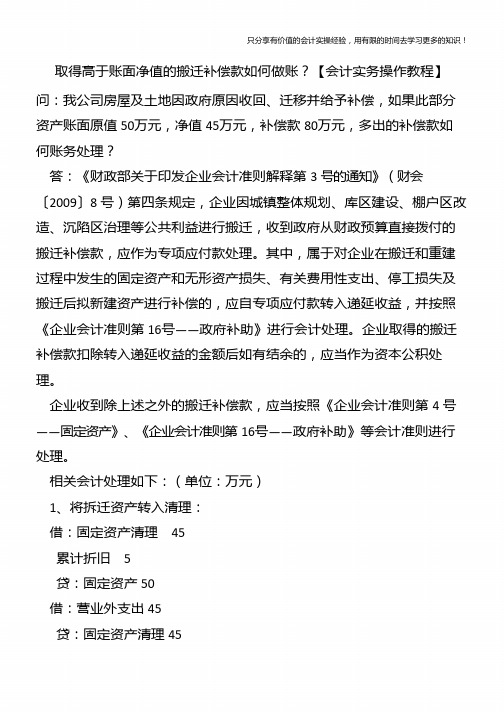 取得高于账面净值的搬迁补偿款如何做账?【会计实务操作教程】