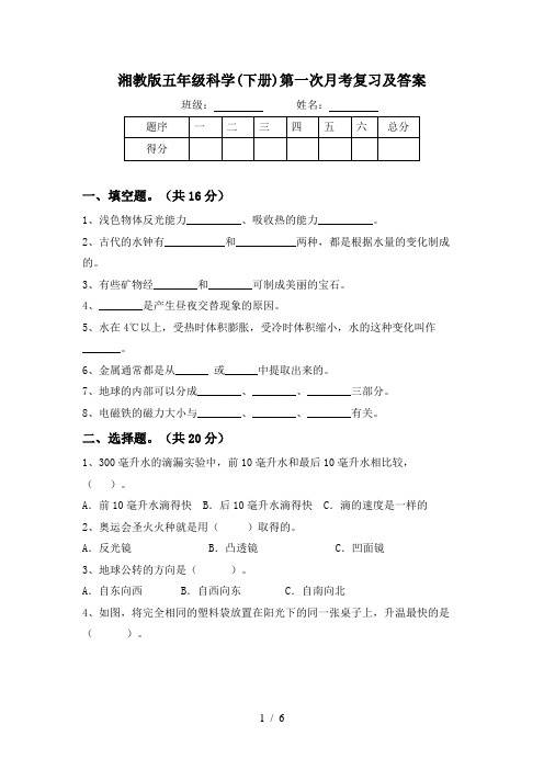 湘教版五年级科学(下册)第一次月考复习及答案